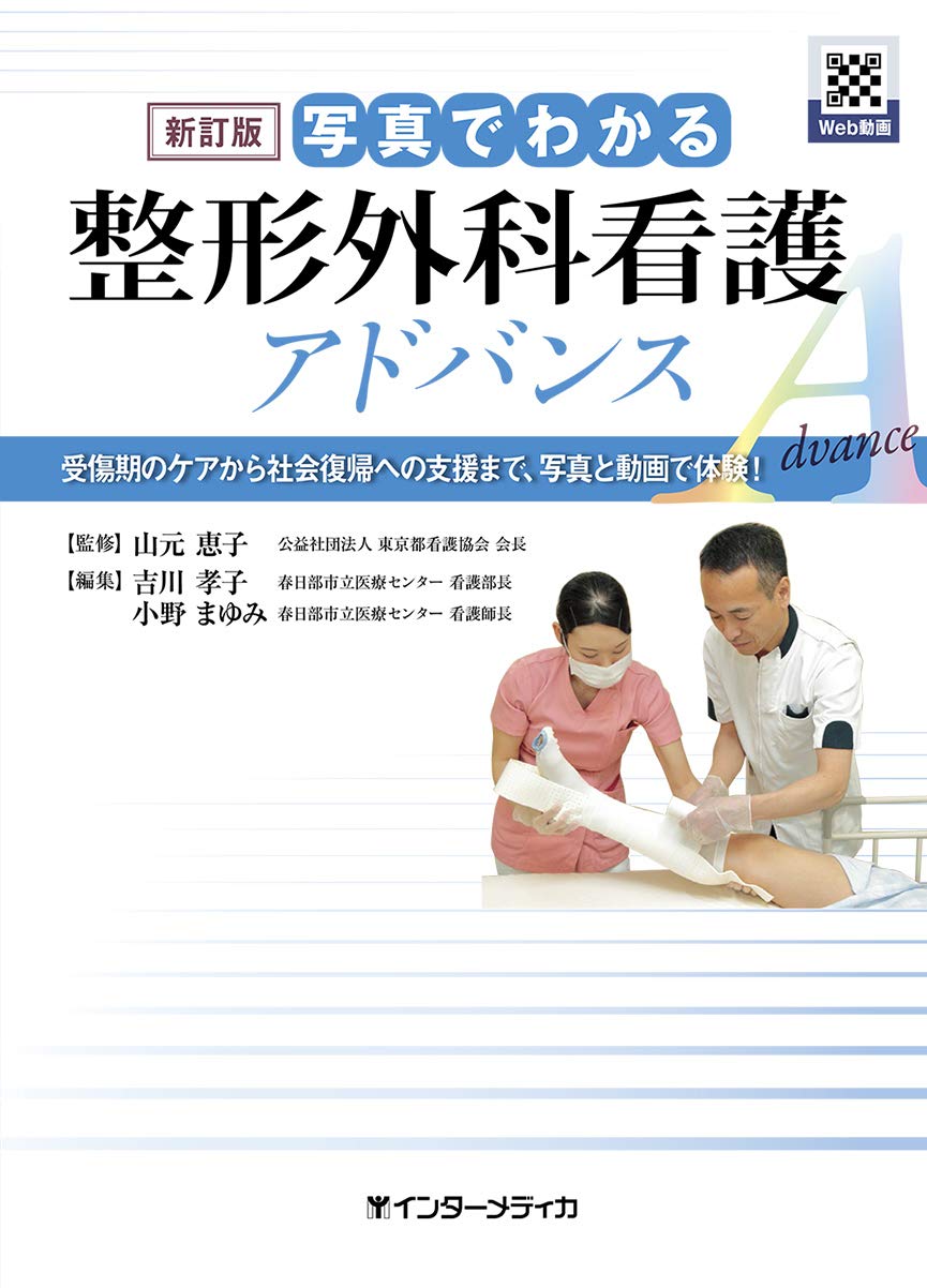 整形外科看護書籍セット 新訂版 写真でわかる整形外科看護 アドバンス | 山元 恵子 |本 | 通販